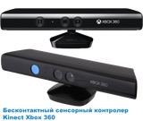 Сенсор Kinect Xbox360
