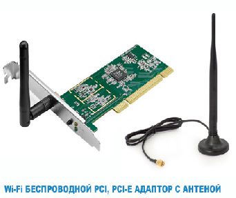 wi-fi беспроводной pci, pci-e адаптор с антеной