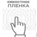 Емкостная пленка