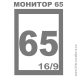 МОНИТОР 65 дюймов