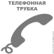 ТЕЛЕФОННАЯ ТРУБКА