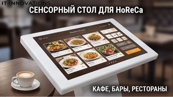 Сенсорный стол и интерактивный стол для HoReCa: Полное руководство по применению в кафе, барах и ресторанах Сенсорный стол и интерактивный стол для HoReCa: Полное руководство по применению в кафе, барах и ресторанах