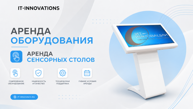 Аренда сенсорного оборудования для выставок: полное руководство