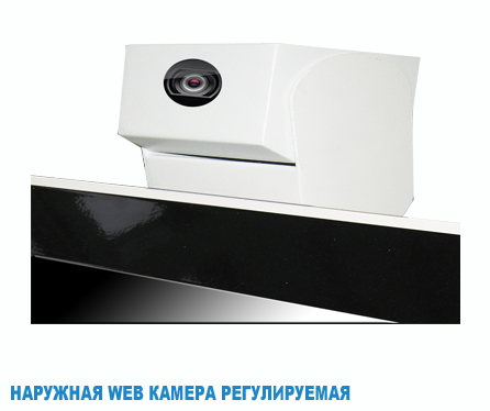Наружная web камера регулируемая