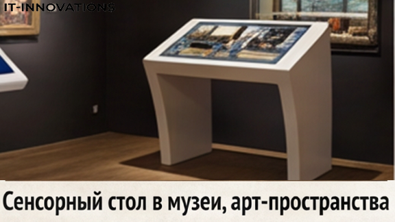 Сенсорный стол и интерактивный стол в выставочные центры, музеи, арт-пространства: Полное руководство по выбору и применению Сенсорный стол и интерактивный стол в выставочные центры, музеи, арт-пространства: Полное руководство по выбору и применению