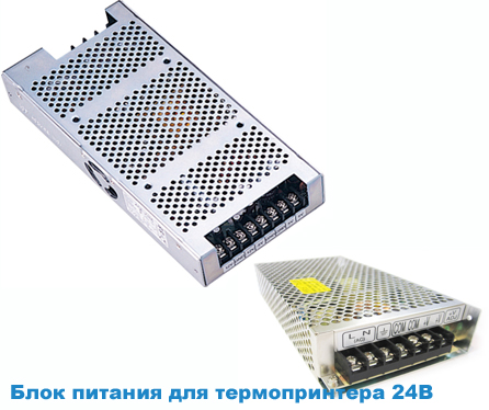 Блок питания для термопринтера 24В