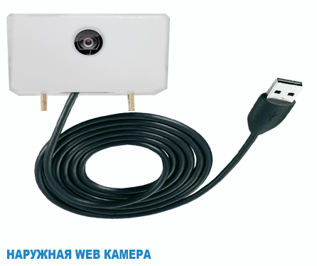 Наружная WEB камера