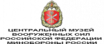 Центральный музей вооруженных сил