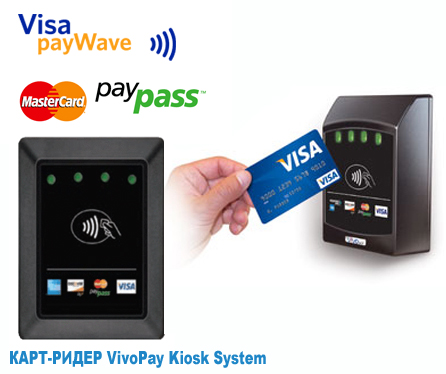Считыватель VivoPay Kiosk System